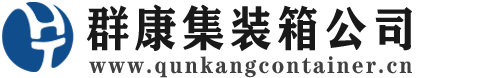 奎屯集装箱 - 奎屯二手集装箱 - 奎屯海运集装箱 - 群康集装箱服务公司